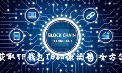如何获取TP钱包IOST激活码：全方位指南