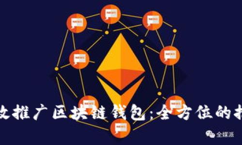 如何有效推广区块链钱包：全方位的推广方案