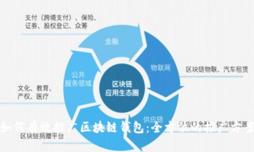 如何有效推广区块链钱包：全方位的推广方案