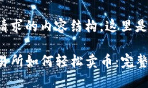 考虑到你请求的内容结构，这里是一个示例：

TP钱包交易所如何轻松卖币：完整指南