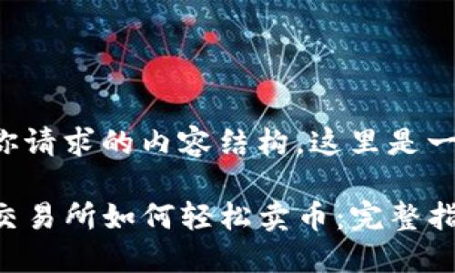 考虑到你请求的内容结构，这里是一个示例：

TP钱包交易所如何轻松卖币：完整指南