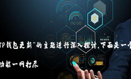 要更好地帮助你，我们可以围绕“TP钱包更新”的主题进行深入探讨。下面是一个的，以及相关关键词和内容大纲。

TP钱包更新指南：查找、解决与新功能一网打尽