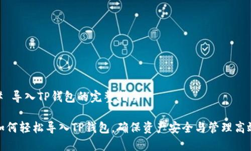 # 导入TP钱包的完整指南

如何轻松导入TP钱包，确保资产安全与管理高效