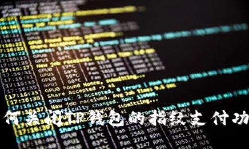 如何关闭TP钱包的指纹支付功能