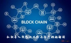 私钥导入钱包的风险与防