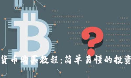 数字货币购买教程：简单易懂的投资指南
