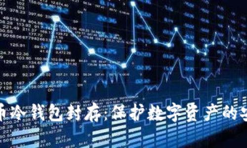 数字货币冷钱包封存：保护数字资产的安全策略