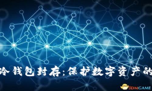 数字货币冷钱包封存：保护数字资产的安全策略