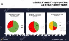 TP钱包代币授权的取消方法