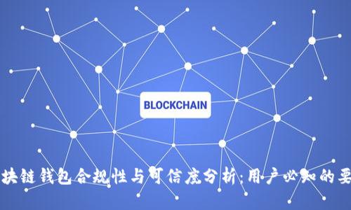 区块链钱包合规性与可信度分析：用户必知的要点