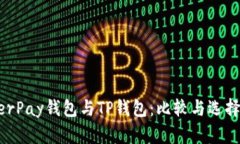 HyperPay钱包与TP钱包：比较