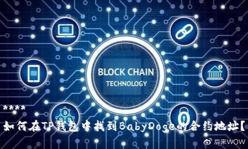 ****  
如何在TP钱包中找到BabyDoge的合约地址？