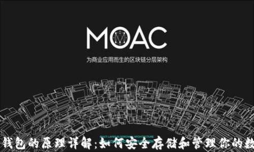 
虚拟币钱包的原理详解：如何安全存储和管理你的数字资产