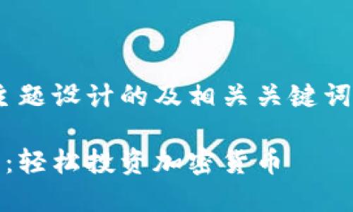 下面是为“虚拟币app下载”这个主题设计的及相关关键词、内容大纲，以及问题及详细介绍。

2023年最佳虚拟币APP下载推荐：轻松投资加密货币