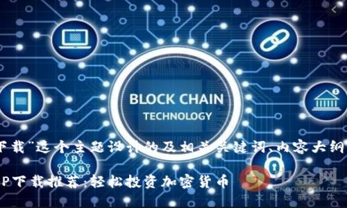 下面是为“虚拟币app下载”这个主题设计的及相关关键词、内容大纲，以及问题及详细介绍。

2023年最佳虚拟币APP下载推荐：轻松投资加密货币