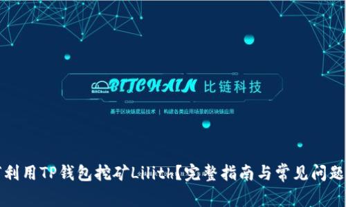 如何利用TP钱包挖矿Lilith？完整指南与常见问题解答