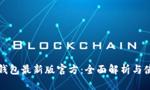 小狐狸钱包最新版官方：全面解析与使用指南