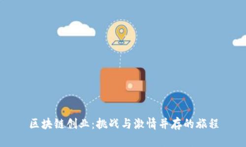 区块链创业：挑战与激情并存的旅程