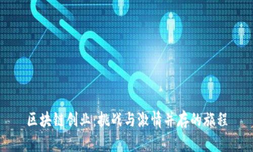 区块链创业：挑战与激情并存的旅程