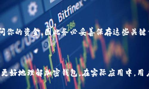 baioti常用三种加密钱包，轻松管理你的数字资产/baioti

加密钱包, 数字资产, 钱包种类, 区块链技术/guanjianci

## 内容主体大纲

1. **引言**
   - 什么是加密钱包？
   - 加密钱包的重要性与功能

2. **加密钱包的基本类型**
   - 热钱包（Hot Wallet）
   - 冷钱包（Cold Wallet）
   - 硬件钱包（Hardware Wallet）

3. **常用三种加密钱包的详细介绍**
   - **1. 以太坊钱包（Ethereum Wallet）**
     - 功能和特点
     - 使用示例
   - **2. 比特币钱包（Bitcoin Wallet）**
     - 功能和特点
     - 使用示例
   - **3. 移动钱包（Mobile Wallet）**
     - 功能和特点
     - 使用示例

4. **选择加密钱包时的注意事项**
   - 安全性
   - 易用性
   - 支持的币种
   - 客户支持

5. **总结**
   - 加密钱包的未来发展
   - 为什么每个投资者都需要一个加密钱包？

6. **常见问题解答**
   - Q1: 加密钱包与传统银行账户有什么不同？
   - Q2: 如何确保我的加密钱包安全？
   - Q3: 什么是私钥和公钥，它们如何工作？
   - Q4: 加密钱包是否需要支付费用？
   - Q5: 如何从一个钱包转账到另一个钱包？
   - Q6: 可以在多个设备上使用同一个加密钱包吗？
   - Q7: 如果我丢失了我的加密钱包该怎么办？

---

## 引言

在数字经济快速发展的今天，加密货币的使用越来越普及，越来越多的人开始关注如何安全地存储和管理他们的数字资产。这时，加密钱包就显得尤为重要。加密钱包可以理解为一种存储数字货币的工具，类似于传统银行中的钱包，但在技术上更加复杂和安全。

本篇文章将为您提供关于加密钱包的深入了解，重点介绍三种常用的加密钱包类型，帮助您选择最适合自己的数字资产管理工具。

## 加密钱包的基本类型

### 热钱包（Hot Wallet）

热钱包是指连接互联网的钱包。它们通常用于频繁交易，方便用户快速访问和操作。虽然热钱包提供了良好的使用体验，但因其始终在线，也相对容易受到网络攻击。

### 冷钱包（Cold Wallet）

冷钱包是指不与互联网连接的钱包，通常用于长期存储加密货币。由于其离线状态，冷钱包的安全性显著高于热钱包，适合大额资产存储。

### 硬件钱包（Hardware Wallet）

硬件钱包是一种物理设备，专门用于存储加密货币私钥。它提供了额外的一层安全保护，即使连接到电脑，也很难被黑客攻击。对于希望高安全性存储的用户，硬件钱包是一个非常好的选择。

## 常用三种加密钱包的详细介绍

### 1. 以太坊钱包（Ethereum Wallet）

以太坊钱包是特定于以太坊网络的钱包，支持以太币（ETH）及其上发行的ERC-20代币。以太坊钱包的出现，使得用户能够轻松存储、发送和接收以太币和代币。

常见的以太坊钱包包括MetaMask、MyEtherWallet等。以太坊钱包通常具有用户友好的界面，适合初学者使用。其特色功能包括去中心化应用（DApp）访问、加密货币交换等。

### 2. 比特币钱包（Bitcoin Wallet）

比特币钱包为用户提供了存储比特币的功能。使用比特币钱包，用户可以安全地发送、接收比特币，并查看他们的余额。

常见的比特币钱包包括Blockchain Wallet、Coinbase Wallet等。虽然功能可能简单，但随时可用的安全性和便捷性使得比特币钱包成为投资者的首选。

### 3. 移动钱包（Mobile Wallet）

移动钱包则是适用于 smartphones 的加密钱包应用，方便用户随时随地管理他们的加密资产。许多移动钱包支持多个加密货币，例如Coinomi、Trust Wallet等。

移动钱包以其便利性受到用户欢迎，但用户在使用的同时也需注意安全问题，例如避免在不明网络下使用。

## 选择加密钱包时的注意事项

### 安全性

安全性是选择加密钱包时最重要的因素之一。用户应优先选择口碑良好的钱包，并确保拥有强健的安全措施，如双重认证和多重签名。

### 易用性

用户界面的友好程度直接影响使用体验。选择一个简单、易于操作的钱包，可以大大降低学习曲线，更好地管理数字资产。

### 支持的币种

不同的钱包支持不同的加密货币。在选择钱包时，应查看该钱包支持的币种，以确保其符合您的需求。

### 客户支持

在遇到技术问题时，及时的客户支持可以解决用户的困扰。因此，用户在选择钱包时，应关注其客户支持渠道是否响应及时。

## 总结

随着加密货币市场的不断扩大，加密钱包的使用也逐渐普及。理解不同类型的钱包，并根据自身需求选择合适的工具，是每一个加密货币投资者的必修课。

无论是以太坊钱包、比特币钱包还是移动钱包，每种钱包都有其独特的功能和安全措施，都能够帮助用户更安全、便捷地管理数字资产。

## 常见问题解答

### Q1: 加密钱包与传统银行账户有什么不同？

加密钱包和传统银行账户的主要区别在于，它们的运行机制和控制权的不同。大多数传统银行账户由银行托管，银行对账户的管理和资金的调配具有完全的控制权。而加密钱包则给予用户完全的控制权，用户在其钱包中拥有全部私钥，能够自由进行交易，因此加密钱包在隐私和安全性方面具有优势。

### Q2: 如何确保我的加密钱包安全？

确保加密钱包安全的关键在于保护好私钥和助记词。建议使用硬件钱包进行长期存储，同时启用双重认证功能。如果你在热钱包中存储资产，确保仅在可信的设备和网络上访问钱包。定期更新钱包软件也是确保安全的重要措施。此外，不要随便泄露自己的私钥，务必将其保存在安全的地方。

### Q3: 什么是私钥和公钥，它们如何工作？

公钥和私钥是加密钱包的核心元素。公钥就像银行账户号码，任何人都可以用它来向你发送加密货币。而私钥则像是银行卡密码，只有你才能使用它来访问和管理你的资金。公钥用于生成地址，而交易的签名必须使用私钥来验证。这就保证了这样的操作只能由账户持有者完成，确保了资产的安全性。

### Q4: 加密钱包是否需要支付费用？

大多数加密钱包免费提供使用，但在进行交易时可能会收取网络手续费。例如，在以太坊链上进行交易时，用户需要支付“Gas费”。不同钱包的交易费用可能有所不同，因此在选择钱包时，用户需要通过比较不同钱包的费用来做出合理选择。

### Q5: 如何从一个钱包转账到另一个钱包？

转账的过程通常包括几个步骤。首先，在发送钱包中输入接收方的公钥或钱包地址。其次，输入需转账的金额，并确认交易。最后，将交易广播到网络并等待网络验证。这一过程可能需要一定时间，具体的确认时间取决于当前网络的繁忙程度及所支付的手续费。

### Q6: 可以在多个设备上使用同一个加密钱包吗？

是的，用户可以在多个设备上使用同一个加密钱包。只需确保在每个设备上使用同样的助记词或私钥进行恢复。例如，有些移动钱包可以通过手机和电脑同时使用同一个账户。但建议在多个设备上注意钱包的安全性，避免在不安全的环境中使用。

### Q7: 如果我丢失了我的加密钱包该怎么办？

如果你丢失了加密钱包，但仍然拥有助记词或私钥，可以随时恢复钱包并找回资金。如果连助记词或私钥也丢失，你将再也无法访问你的资金，因此务必妥善保存这些关键信息。有备份并确保其安全的重要性不言而喻。

---

以上内容围绕加密钱包进行了详细解读，涵盖了钱包类型、安全性、使用方式等方面，同时对常见问题进行了深入分析，以帮助读者更好地理解加密钱包。在实际应用中，用户可根据本文的信息选择合适的加密钱包并确保数字资产安全。