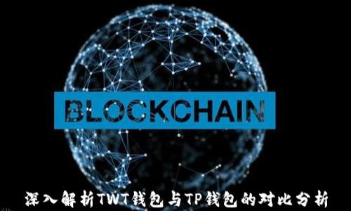 
深入解析TWT钱包与TP钱包的对比分析