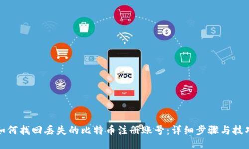 如何找回丢失的比特币注册账号：详细步骤与技巧