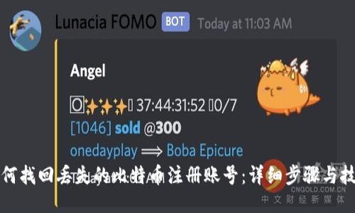 如何找回丢失的比特币注册账号：详细步骤与技巧