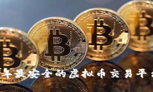 2023年最安全的虚拟币交易平台推荐
