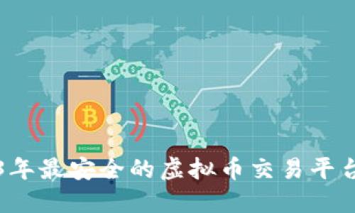 2023年最安全的虚拟币交易平台推荐
