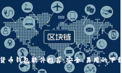 加密货币钱包软件推荐：安全、易用的下载指南