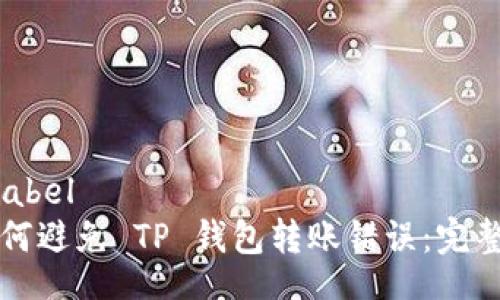 tdb:label  
  如何避免 TP 钱包转账错误：完整指南