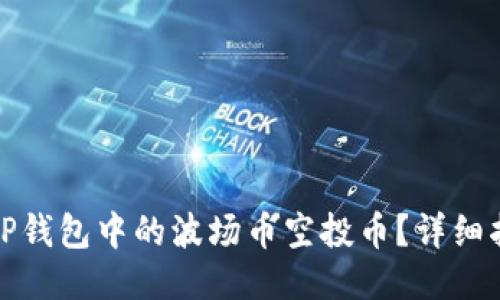 如何领取TP钱包中的波场币空投币？详细指导与技巧