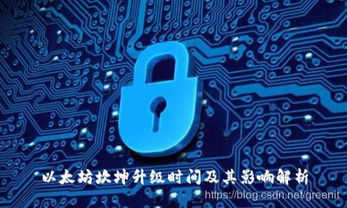 以太坊坎坤升级时间及其影响解析