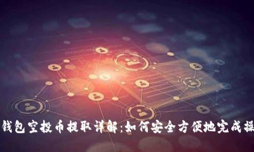 TP钱包空投币提取详解：如何安全方便地完成操作