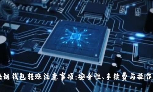 区块链钱包转账注意事项：安全性、手续费与操作指南