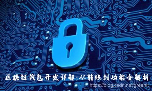 区块链钱包开发详解：从转账到功能全解析