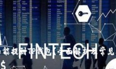 是什么币能提到TP钱包？全