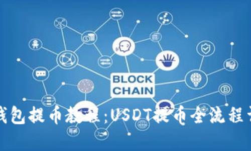 TP钱包提币教程：USDT提币全流程详解