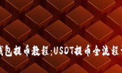 TP钱包提币教程：USDT提币
