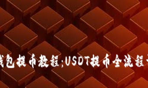 TP钱包提币教程：USDT提币全流程详解