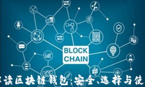 
全面解读区块链钱包：安全、选择与使用指南