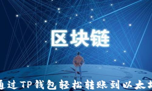 
如何通过TP钱包轻松转账到以太坊钱包