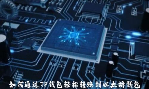 
如何通过TP钱包轻松转账到以太坊钱包