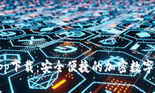 TP钱包官网app下载：安全便捷的加密数字货币管理工具