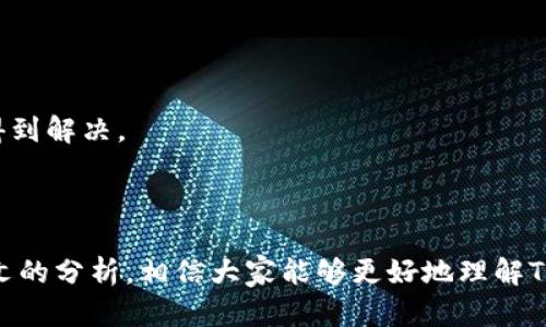 baiotiTP钱包显示的金额是否真实？深度解析与用户指南/baioti
TP钱包, 钱包金额, 虚拟货币, 区块链技术/guanjianci

## 内容主体大纲

1. **引言**
   - TP钱包的全面介绍
   - 钱包金额显示的重要性

2. **TP钱包的工作原理**
   - 如何存储和显示虚拟货币金额
   - 数据来源和同步机制

3. **金额显示的真实性分析**
   - 数据的真实性如何保障
   - 常见的显示问题及解决方案

4. **TP钱包的安全性**
   - 保障用户资产安全的措施
   - 常见安全隐患和应对策略

5. **用户体验与反馈**
   - 用户对金额显示的反馈
   - 提升用户体验的建议

6. **常见问题解答（FAQ）**
   - “我看到的钱包金额为何不同步？”
   - “如何处理显示故障？”
   - “TP钱包是否支持所有虚拟货币？”
   - “是否需要额外费用来使用TP钱包？”
   - “在使用TP钱包时我应该注意哪些安全隐患？”
   - “是否可以评价TP钱包的用户体验？”
   - “TP钱包的客户支持服务如何？”

7. **结论**
   - TP钱包未来的发展方向
   - 结语与建议

---

### 引言

在数字货币蓬勃发展的时代，虚拟货币钱包作为存储和管理这些资产的重要工具，尤其值得用户关注。TP钱包作为一款广受欢迎的虚拟货币钱包，其显示的金额是否真实，是用户在使用中最关心的问题之一。本文将深入分析TP钱包的工作原理，金额显示的真实性分析、安全性以及用户反馈等多个方面，旨在为广大用户提供系统的理解和指导。

### TP钱包的工作原理

TP钱包作为一款多币种支持的虚拟货币钱包，其核心工作原理在于区块链技术。TP钱包不仅可以安全地存储用户的虚拟货币，还可以实时地显示用户所持有资产的最新余额。这一过程主要依赖于区块链的数据结构和去中心化的网络。

每当用户进行交易时，TP钱包会通过网络节点对交易信息进行验证，并将更新后的交易信息同步至区块链。这使得用户在使用TP钱包时，能看到实时更新的资产信息。此外，TP钱包应用程序会通过API接口与各大交易所的数据进行交互，从而确保显示的金额是真实的。

### 金额显示的真实性分析

TP钱包强调用户资产的真实性，因而采取多重措施以保证所有显示信息的准确性。首先，资金的显示来源于区块链的实时数据更新，任何变动都会反映在用户界面上。然而，尽管系统设计为了保证实时更新，但在某些情况下，用户可能会发现金额并未立即更新，这可能是由于网络延迟或系统故障导致的。

此外，TP钱包也可能会出现金额显示错误的情况，例如出现多币种转换时的计算误差，或者是由于用户设备的问题导致的显示延迟。在这种情况下，用户可以通过刷新应用程序或重新登录账户来尝试解决。

### TP钱包的安全性

TP钱包在安全性方面也做了充分的考虑。首先，其采用多层加密技术，确保用户的私人钥匙不会被恶意软件或黑客攻击所窃取。此外，TP钱包还提供了双重身份验证，用户在登录和进行交易的时候需要输入额外的安全信息，以保障账户安全。

尽管TP钱包的安全措施相对完备，但用户在操作时仍需保持警觉。他们应该定期检查账户的交易记录，确保没有未经授权的操作。同时，建议用户定期更新密码，并避免在公共网络上访问自己的TP钱包。

### 用户体验与反馈

用户体验是影响TP钱包受欢迎程度的一个关键因素。许多用户表示，TP钱包的界面设计友好，操作简单直观，能够方便地查看余额和进行交易。尤其在显示金额的方面，大多数用户反映金额的即时性能够满足他们的需求。

不过，也有部分用户对金额显示的延迟或者偶尔的错误表示不满。针对这些反馈，TP钱包开发团队也在积极进行系统，力求提升用户在使用过程中的满意度。对此，建议用户多利用TP钱包的在线支持服务，以获取专业的解决方案。

### 常见问题解答（FAQ）

#### 我看到的钱包金额为何不同步？

钱包金额不同步的原因可能与网络连接问题有关。TP钱包需要稳定的网络连接来更新最新的区块链数据。如果网络不稳定，可能会导致金额显示的延迟或不同步。建议用户检查网络连接，并尝试刷新页面或重启应用。

#### 如何处理显示故障？

若用户发现TP钱包的金额显示故障，首先可以尝试退出账户并重新登录，这种方式能够强制更新所有数据。如果故障依然存在，可以联系客服寻求帮助，开发团队会根据用户反馈进行问题调试。

#### TP钱包是否支持所有虚拟货币？

TP钱包支持的虚拟货币种类较为丰富，但并不是所有的虚拟货币都涵盖在内。用户可在TP钱包的官方网站或应用内查看支持的具体币种列表，确保所需的虚拟货币能被管理。

#### 是否需要额外费用来使用TP钱包？

TP钱包本身是免费的，用户只需支付进行交易时所需的网络费。然而，在进行某些币种的交易时，可能会涉及到额外的手续费，具体费用标准会在应用内明确标示。

#### 在使用TP钱包时我应该注意哪些安全隐患？

使用TP钱包时，用户需要注意一些安全隐患，包括但不限于网络钓鱼、恶意软件和共享设备的安全性。为确保安全，建议用户避免在公共Wi-Fi环境下进行交易，定期更新应用程序及密码，并开启双重身份验证等安全措施。

#### 是否可以评价TP钱包的用户体验？

TP钱包非常重视用户的反馈与体验，用户可以在应用内进行评价，或者通过社交媒体和官方网站提供意见。这些反馈将帮助TP钱包不断改进和服务。

#### TP钱包的客户支持服务如何？

TP钱包提供多种客户支持渠道，包括在线客服、电话支持及社区论坛。若用户在使用过程中遇到任何问题，都可以通过这些渠道获取帮助，确保问题尽快得到解决。

### 结论

TP钱包作为一款现代化的虚拟货币管理工具，在资金显示的真实性和用户的安全性上不断努力。虽然用户在使用过程中可能会遇到一些问题，但通过本文的分析，相信大家能够更好地理解TP钱包的功能及其使用方法。希望广大用户能够做到安全使用，谨慎操作，在虚拟货币的世界中获得更好的体验。