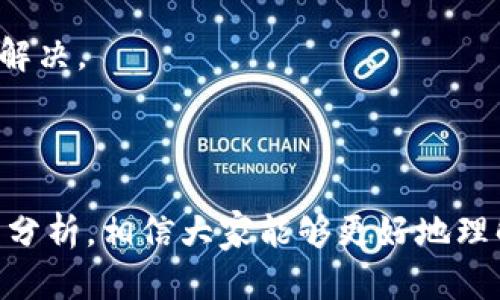 baiotiTP钱包显示的金额是否真实？深度解析与用户指南/baioti
TP钱包, 钱包金额, 虚拟货币, 区块链技术/guanjianci

## 内容主体大纲

1. **引言**
   - TP钱包的全面介绍
   - 钱包金额显示的重要性

2. **TP钱包的工作原理**
   - 如何存储和显示虚拟货币金额
   - 数据来源和同步机制

3. **金额显示的真实性分析**
   - 数据的真实性如何保障
   - 常见的显示问题及解决方案

4. **TP钱包的安全性**
   - 保障用户资产安全的措施
   - 常见安全隐患和应对策略

5. **用户体验与反馈**
   - 用户对金额显示的反馈
   - 提升用户体验的建议

6. **常见问题解答（FAQ）**
   - “我看到的钱包金额为何不同步？”
   - “如何处理显示故障？”
   - “TP钱包是否支持所有虚拟货币？”
   - “是否需要额外费用来使用TP钱包？”
   - “在使用TP钱包时我应该注意哪些安全隐患？”
   - “是否可以评价TP钱包的用户体验？”
   - “TP钱包的客户支持服务如何？”

7. **结论**
   - TP钱包未来的发展方向
   - 结语与建议

---

### 引言

在数字货币蓬勃发展的时代，虚拟货币钱包作为存储和管理这些资产的重要工具，尤其值得用户关注。TP钱包作为一款广受欢迎的虚拟货币钱包，其显示的金额是否真实，是用户在使用中最关心的问题之一。本文将深入分析TP钱包的工作原理，金额显示的真实性分析、安全性以及用户反馈等多个方面，旨在为广大用户提供系统的理解和指导。

### TP钱包的工作原理

TP钱包作为一款多币种支持的虚拟货币钱包，其核心工作原理在于区块链技术。TP钱包不仅可以安全地存储用户的虚拟货币，还可以实时地显示用户所持有资产的最新余额。这一过程主要依赖于区块链的数据结构和去中心化的网络。

每当用户进行交易时，TP钱包会通过网络节点对交易信息进行验证，并将更新后的交易信息同步至区块链。这使得用户在使用TP钱包时，能看到实时更新的资产信息。此外，TP钱包应用程序会通过API接口与各大交易所的数据进行交互，从而确保显示的金额是真实的。

### 金额显示的真实性分析

TP钱包强调用户资产的真实性，因而采取多重措施以保证所有显示信息的准确性。首先，资金的显示来源于区块链的实时数据更新，任何变动都会反映在用户界面上。然而，尽管系统设计为了保证实时更新，但在某些情况下，用户可能会发现金额并未立即更新，这可能是由于网络延迟或系统故障导致的。

此外，TP钱包也可能会出现金额显示错误的情况，例如出现多币种转换时的计算误差，或者是由于用户设备的问题导致的显示延迟。在这种情况下，用户可以通过刷新应用程序或重新登录账户来尝试解决。

### TP钱包的安全性

TP钱包在安全性方面也做了充分的考虑。首先，其采用多层加密技术，确保用户的私人钥匙不会被恶意软件或黑客攻击所窃取。此外，TP钱包还提供了双重身份验证，用户在登录和进行交易的时候需要输入额外的安全信息，以保障账户安全。

尽管TP钱包的安全措施相对完备，但用户在操作时仍需保持警觉。他们应该定期检查账户的交易记录，确保没有未经授权的操作。同时，建议用户定期更新密码，并避免在公共网络上访问自己的TP钱包。

### 用户体验与反馈

用户体验是影响TP钱包受欢迎程度的一个关键因素。许多用户表示，TP钱包的界面设计友好，操作简单直观，能够方便地查看余额和进行交易。尤其在显示金额的方面，大多数用户反映金额的即时性能够满足他们的需求。

不过，也有部分用户对金额显示的延迟或者偶尔的错误表示不满。针对这些反馈，TP钱包开发团队也在积极进行系统，力求提升用户在使用过程中的满意度。对此，建议用户多利用TP钱包的在线支持服务，以获取专业的解决方案。

### 常见问题解答（FAQ）

#### 我看到的钱包金额为何不同步？

钱包金额不同步的原因可能与网络连接问题有关。TP钱包需要稳定的网络连接来更新最新的区块链数据。如果网络不稳定，可能会导致金额显示的延迟或不同步。建议用户检查网络连接，并尝试刷新页面或重启应用。

#### 如何处理显示故障？

若用户发现TP钱包的金额显示故障，首先可以尝试退出账户并重新登录，这种方式能够强制更新所有数据。如果故障依然存在，可以联系客服寻求帮助，开发团队会根据用户反馈进行问题调试。

#### TP钱包是否支持所有虚拟货币？

TP钱包支持的虚拟货币种类较为丰富，但并不是所有的虚拟货币都涵盖在内。用户可在TP钱包的官方网站或应用内查看支持的具体币种列表，确保所需的虚拟货币能被管理。

#### 是否需要额外费用来使用TP钱包？

TP钱包本身是免费的，用户只需支付进行交易时所需的网络费。然而，在进行某些币种的交易时，可能会涉及到额外的手续费，具体费用标准会在应用内明确标示。

#### 在使用TP钱包时我应该注意哪些安全隐患？

使用TP钱包时，用户需要注意一些安全隐患，包括但不限于网络钓鱼、恶意软件和共享设备的安全性。为确保安全，建议用户避免在公共Wi-Fi环境下进行交易，定期更新应用程序及密码，并开启双重身份验证等安全措施。

#### 是否可以评价TP钱包的用户体验？

TP钱包非常重视用户的反馈与体验，用户可以在应用内进行评价，或者通过社交媒体和官方网站提供意见。这些反馈将帮助TP钱包不断改进和服务。

#### TP钱包的客户支持服务如何？

TP钱包提供多种客户支持渠道，包括在线客服、电话支持及社区论坛。若用户在使用过程中遇到任何问题，都可以通过这些渠道获取帮助，确保问题尽快得到解决。

### 结论

TP钱包作为一款现代化的虚拟货币管理工具，在资金显示的真实性和用户的安全性上不断努力。虽然用户在使用过程中可能会遇到一些问题，但通过本文的分析，相信大家能够更好地理解TP钱包的功能及其使用方法。希望广大用户能够做到安全使用，谨慎操作，在虚拟货币的世界中获得更好的体验。