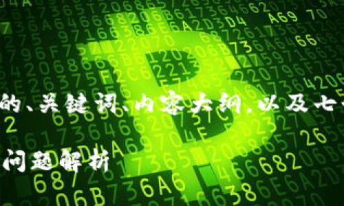 在这个回答中，我将为您提供一个具体的、关键词、内容大纲，以及七个相关问题的详细介绍。请您耐心阅读。

TP钱包狗币不见了吗？解决方案与常见问题解析