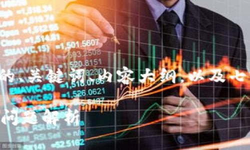 在这个回答中，我将为您提供一个具体的、关键词、内容大纲，以及七个相关问题的详细介绍。请您耐心阅读。

TP钱包狗币不见了吗？解决方案与常见问题解析