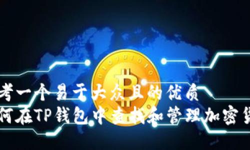 思考一个易于大众且的优质
如何在TP钱包中查找和管理加密货币