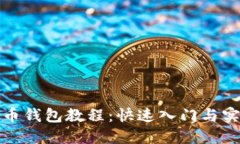 数字货币钱包教程：快速